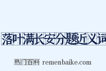 落叶满长安分题近义词是什么意思的图片